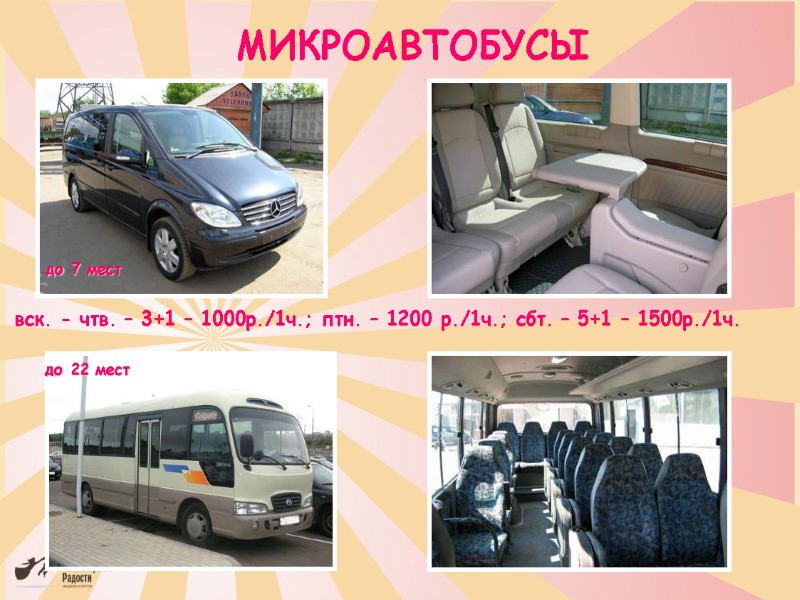 МИКРОАВТОБУСЫ до 7 мест до 22 мест вск. - чтв. – 3+1 – 1000р./1ч.;